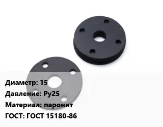 Прокладка фланцевая 15 Ру25 паронит ГОСТ: ГОСТ 15180-86